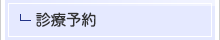 診療予約