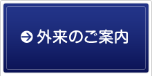 外来のご案内