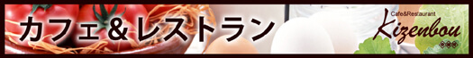 Cafe&Restaurant Kizenbou