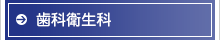 歯科衛生士