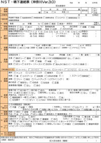 NST・嚥下連絡票