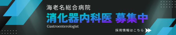 現在、消化器内科医を募集中です。