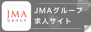 JMAグループ求人サイトはこちら