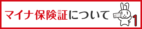 マイナ保険証について