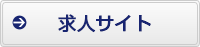 求人サイト