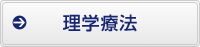 理学療法