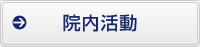院内活動