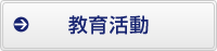 教育活動