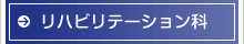 リハビリテーション科